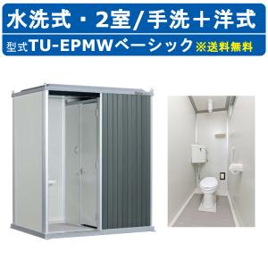 ハマネツ トイレユニット TU-EPMW ベーシック エポックトイレ 水洗タイプ 手洗＋洋式 屋外用 2室 仮設トイレ コンパクト 建築現場 作業所 倉庫