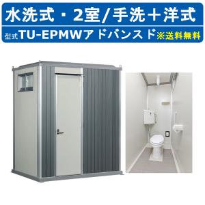 ハマネツ トイレユニット TU-EPMW アドバンスド エポックトイレ 水洗タイプ 手洗＋洋式 屋外用 2室 仮設トイレ コンパクト 建築現場 作業所 倉庫