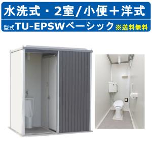 ハマネツ トイレユニット TU-EPSW ベーシック エポックトイレ 水洗タイプ 小便＋洋式 屋外用 2室 仮設トイレ コンパクト 建築現場 作業所 倉庫