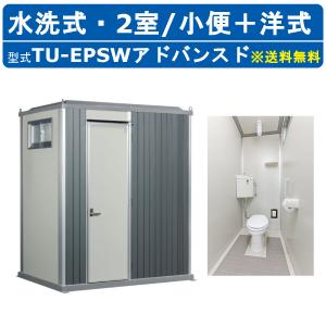 ハマネツ トイレユニット TU-EPSW ベーシック エポックトイレ 水洗タイプ 小便＋洋式 屋外用 2室 仮設トイレ コンパクト 建築現場 作業所 倉庫
