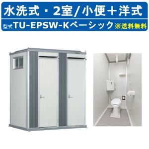 ハマネツ トイレユニット TU-EPSW-K ベーシック エポックトイレ 水洗タイプ 2室各室入口 小便＋洋式 仮設トイレ コンパクト 建築現場 作業所 倉庫