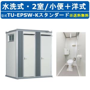 ハマネツ トイレユニット TU-EPSW-K スタンダード エポックトイレ 水洗タイプ 2室各室入口 小便＋洋式 仮設トイレ コンパクト 建築現場 作業所 倉庫