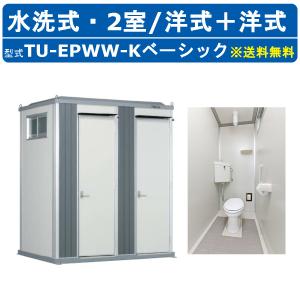 ハマネツ トイレユニット TU-EPWW-K ベーシック エポックトイレ 水洗タイプ 2室各室入口 洋式＋洋式 仮設トイレ コンパクト 建築現場 作業所 倉庫