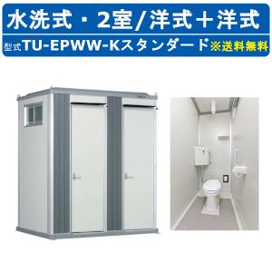 ハマネツ トイレユニット TU-EPWW-K スタンダード エポックトイレ 水洗タイプ 2室各室入口 洋式＋洋式 仮設トイレ コンパクト 建築現場 作業所 倉庫