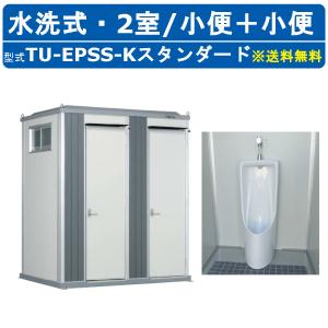 ハマネツ トイレユニット TU-EPSS-K スタンダード エポックトイレ 水洗タイプ 2室各室入口 小便＋小便 仮設トイレ コンパクト 建築現場 作業所 倉庫