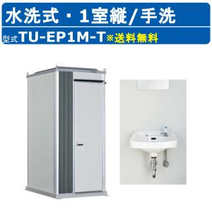 ハマネツ トイレユニット TU-EP1M-T 洗...の商品画像