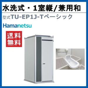 ハマネツ トイレユニット TU-EP1J-T ...の詳細画像1
