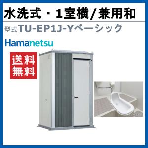 ハマネツ トイレユニット TU-EP1J-Y ...の詳細画像1