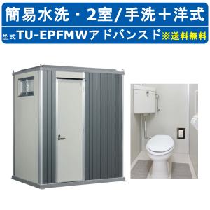 ハマネツ トイレユニット TU-EPFMW アドバンスド エポックトイレ 簡易水洗タイプ 2室 手洗＋洋式 仮設トイレ コンパクト 建築現場 作業所 倉庫