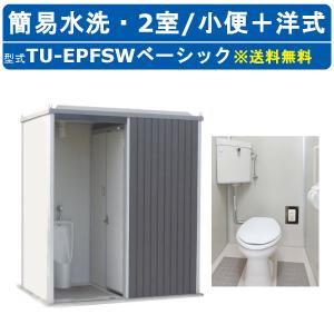 ハマネツ トイレユニット TU-EPFSW ベーシック エポックトイレ 簡易水洗タイプ 2室 小便＋洋式 仮設トイレ コンパクト 建築現場 作業所 倉庫