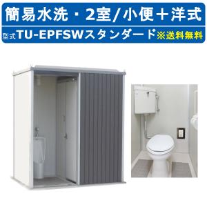 ハマネツ トイレユニット TU-EPFSW スタンダード エポックトイレ 簡易水洗タイプ 2室 小便＋洋式 仮設トイレ コンパクト 建築現場 作業所 倉庫