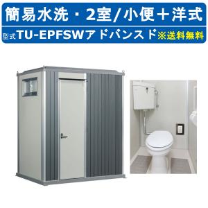 ハマネツ トイレユニット TU-EPFSW アドバンスド エポックトイレ 簡易水洗タイプ 2室 小便＋洋式 仮設トイレ コンパクト 建築現場 作業所 倉庫