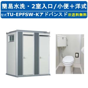 ハマネツ トイレユニット TU-EPFSW-K アドバンスドエポックトイレ 簡易水洗タイプ 2室各室入口 小便＋洋式 仮設トイレ コンパクト 建築現場 作業所 倉庫