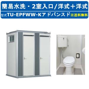 ハマネツ トイレユニット TU-EPFWW-K アドバンスド エポックトイレ 簡易水洗タイプ 2室各室入口 洋式＋洋式 仮設トイレ コンパクト 建築現場 作業所 倉庫