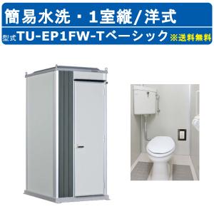 ハマネツ トイレユニット TU-EP1FW-T ベーシック エポックトイレ 簡易水洗タイプ 1室縦 洋式 仮設トイレ コンパクト 建築現場 作業所 倉庫