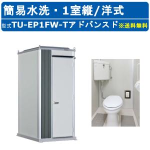 ハマネツ トイレユニット TU-EP1FW-T アドバンスド エポックトイレ 簡易水洗タイプ 1室縦 洋式 仮設トイレ コンパクト 建築現場 作業所 倉庫