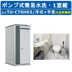 ハマネツ トイレユニット TU-CTSH03 エポックトイレ ポンプ式簡易水洗タイプ 1室縦 洋式+手洗 仮設トイレ コンパクト 建築現場 作業所 倉庫