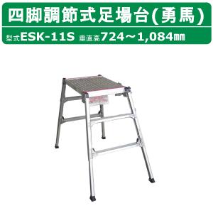 ナカオ 脚立 足場台 ESK-20 勇馬 妻側一体式 セーフティガード 2本 付