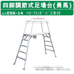 ナカオ 脚立 足場台 ESK-18 勇馬 妻側一体式セーフティガード 付 2本