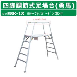 ナカオ 脚立 足場台 ESK-14 勇馬 セーフティガード 2本 セット ナカオ 脚立 足場台 ESK-14 勇馬 セーフティガード 2本 セット
