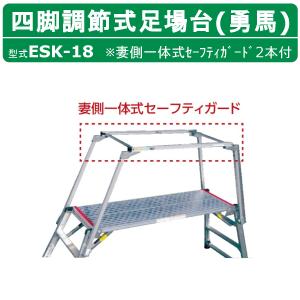 ナカオ 脚立 足場台 ESK-18 勇馬 妻側一体式セーフティガード 付 2本 セット 作業台 仮設 階段 ステップ 足場材 仮設足場 工場 現場 建設 新築 工事現場