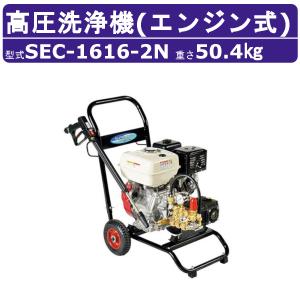 スーパー工業 高圧洗浄機 SEC-1315-2N2 エンジン式 カート型 高圧力