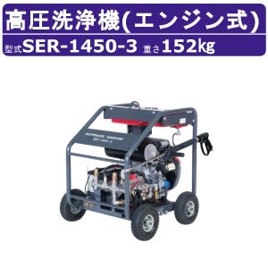 スーパー工業 高圧洗浄機 SER-1450-3 エンジン式 フルフレーム型 15L/min 超高圧型 軽量 小型 コンパクト ライフルガン付 ホース付 車両洗浄 剥離 解体現場 工事