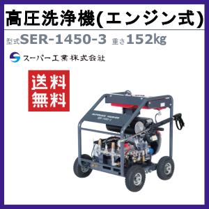 スーパー工業 高圧洗浄機 SER-1450-3...の詳細画像1