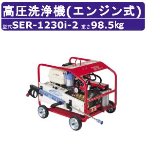 スーパー工業 高圧洗浄機 SER-1230i-2 エンジン式 フルフレーム型 10MPa 20L/min 超高圧型 オートストップ機能 ライフルガン付 ホース付 車両洗浄 剥離 解体現場