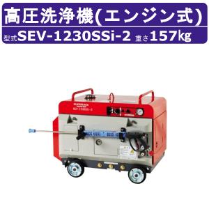 スーパー工業 高圧洗浄機 SEV-1230SSi-2 エンジン式 防音型 超高圧 12L/min 30MPa セル付 オートストップ 高耐久 高圧洗浄 剥離 解体現場 洗浄機 業務用洗浄機
