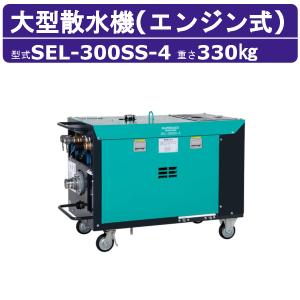 スーパー工業 大型散水機 SEL-300SS-4 エンジン式 タンクレス 防音型 高圧洗浄機 発電機不要 解体 散水機 大水量 粉塵 軽油 ディーゼル スーパー工業高圧洗浄機