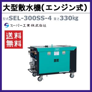 スーパー工業 大型散水機 SEL-300SS-...の詳細画像1