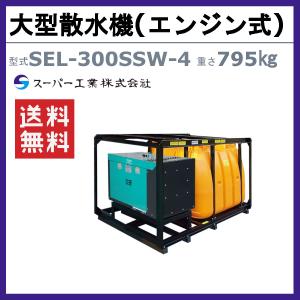 スーパー工業 大型散水機 SEL-300SSW...の詳細画像1