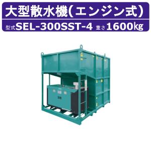 スーパー工業 大型散水機 SEL-300SST-4 エンジン式 6000L専用水タンク付 防音型 高圧洗浄機 発電機不要 散水機 大水量 エンジン式高圧洗浄機 業務用高圧洗浄機