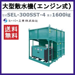 スーパー工業 大型散水機 SEL-300SST...の詳細画像1