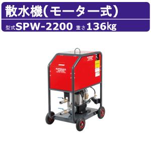 スーパー工業 散水機 SPW-2200 モーター式 散水飛距離25m コンパクト 自吸 解体散水機 モーター式解体散水機 モーター 高圧洗浄機 解体 散水機 大水量 粉塵
