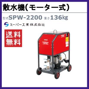 スーパー工業 散水機 SPW-2200 モータ...の詳細画像1