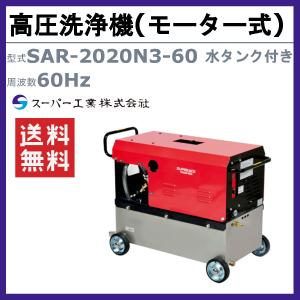 スーパー工業 高圧洗浄機 SAR-2020N3...の詳細画像1