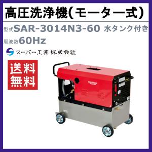 スーパー工業 高圧洗浄機 SAR-3014N3...の詳細画像1