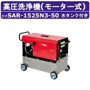 スーパー工業 高圧洗浄機 SAR-1525N3-50 モーター式 50Hz 200V ステンレスタンク付 15L/min 24.5MPa 高所揚水 コンパクト 高圧洗浄 掃除 ライフルガン ホース付