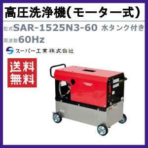 スーパー工業 高圧洗浄機 SAR-1525N3...の詳細画像1