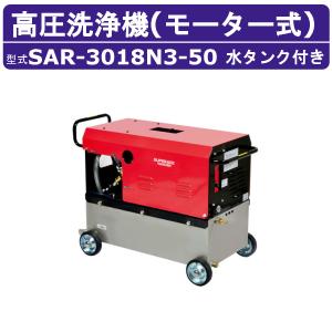 スーパー工業 高圧洗浄機 SAR-3018N3-50 モーター式 50Hz 200V ステンレスタンク付 30L/min 18MPa 高所揚水 コンパクト 高圧洗浄 掃除 ライフルガン付 ホース付
