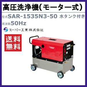 スーパー工業 高圧洗浄機 SAR-1535N3...の詳細画像1