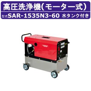 スーパー工業 高圧洗浄機 SAR-1535N3-60 モーター式 60Hz 200V ステンレスタンク付 15L/min 35MPa 高所揚水 コンパクト 高圧洗浄 掃除 ライフルガン付 ホース付