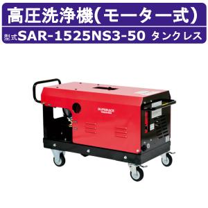 スーパー工業 高圧洗浄機 SAR-1525NS3-50 モーター式 50Hz 200V タンクレス 外部吸水型 15L/min 24.5MPa 高所揚水 コンパクト 高圧洗浄 ライフルガン ホース