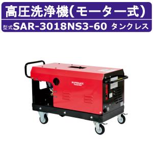 スーパー工業 高圧洗浄機 SAR-3018NS3-60 モーター式 60Hz 200V タンクレス 外部吸水型 30L/min 18MPa 高所揚水 コンパクト 高圧洗浄 ライフルガン ホース