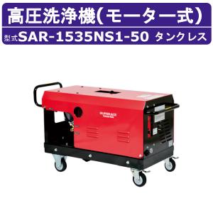 スーパー工業 高圧洗浄機 SAR-1535NS3-50 モーター式 50Hz 200V タンクレス 外部吸水型 15L/min 35MPa 高所揚水 コンパクト 高圧洗浄 ライフルガン ホース
