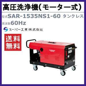 スーパー工業 高圧洗浄機 SAR-1535NS...の詳細画像1