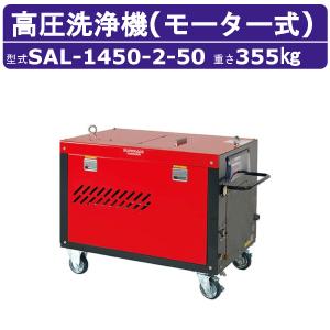 スーパー工業 高圧洗浄機 SAL-1450-2-50 モーター式 50Hz 200V 超高圧型 大水量型 15kw 14L/min 49MPa 高圧ポンプ 高圧 高所揚水 業務用 高圧洗浄 洗浄 掃除