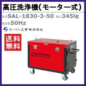 スーパー工業 高圧洗浄機 SAL-1830-3...の詳細画像1
